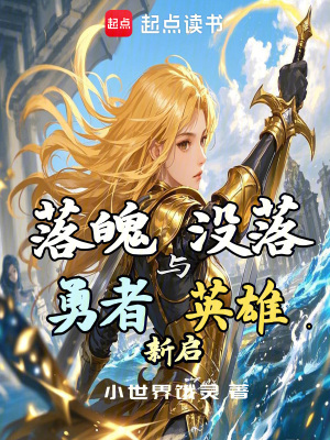 落魄勇者與沒落英雄：新啟