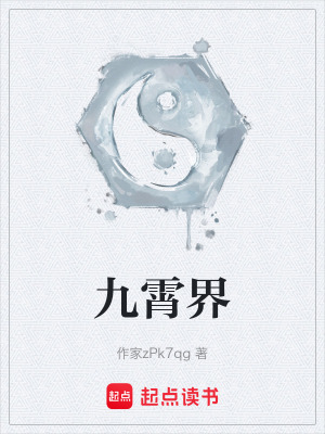 九霄界