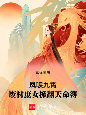 鳳唳九霄：廢材庶女掀翻天命簿