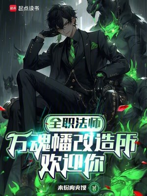 全職法師：萬魂幡改造所歡迎你