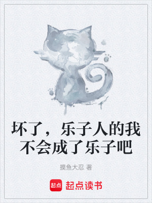 壞了，樂子人的我不會成了樂子吧