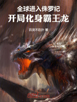 全球進入侏羅紀，開局化身霸王龍