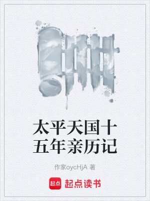 太平天國十五年親曆記