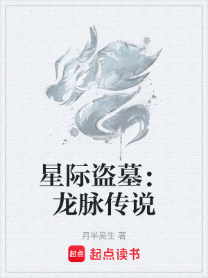 星際盜墓：龍脈傳說