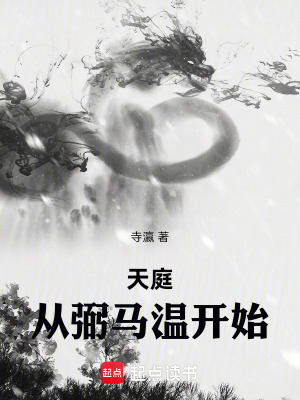 天庭：從弼馬溫開始