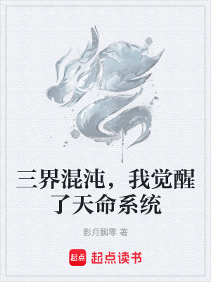 三界混沌，我覺醒了天命係統