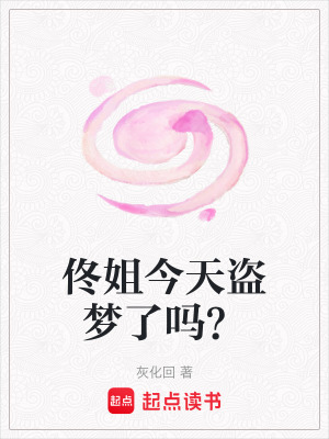 佟姐今天盜夢了嗎？