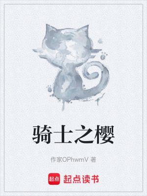 騎士之櫻
