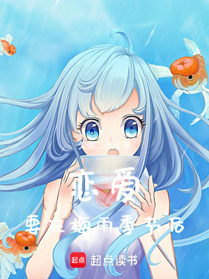 戀愛要在梅雨季節後！