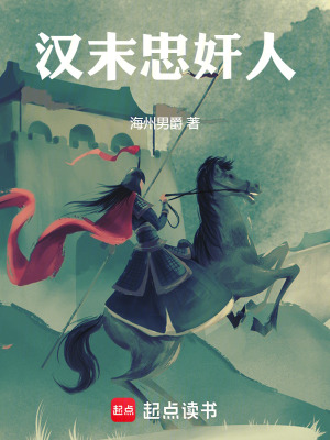 漢末忠奸人
