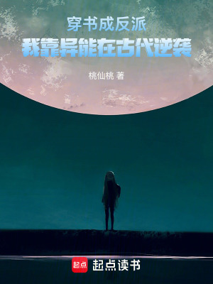 穿書成反派，我靠異能在古代逆襲