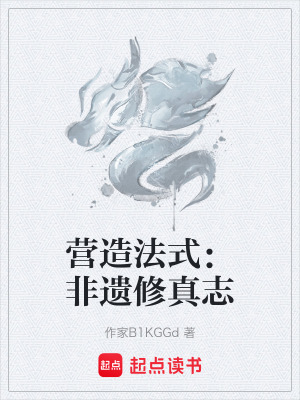 營造法式：非遺修真誌
