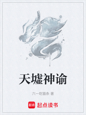 天墟神諭