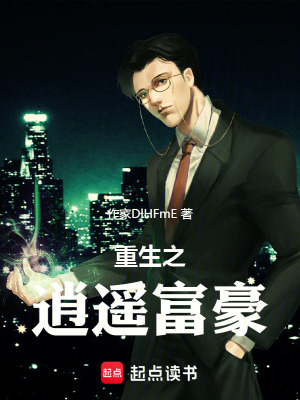 重生之逍遙富豪