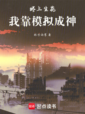 燼上生花：我靠模擬成神