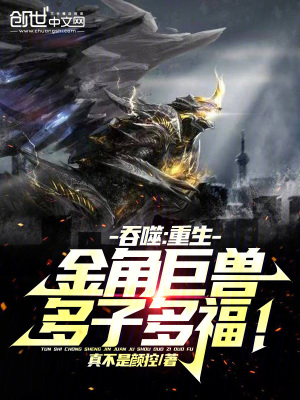 吞噬：重生金角巨獸，多子多福！