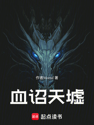 血詔天墟