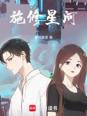 施修星河