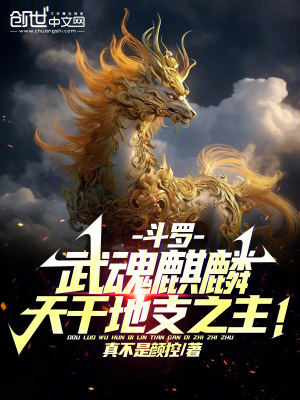 鬥羅：武魂麒麟，天幹地支之主！