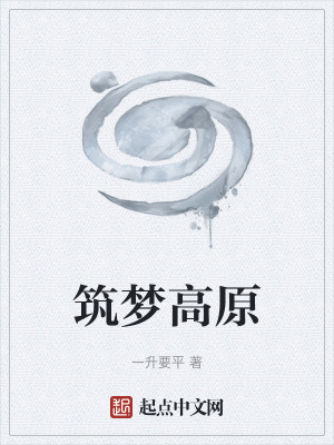 築夢高原