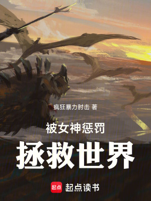 被女神懲罰拯救世界