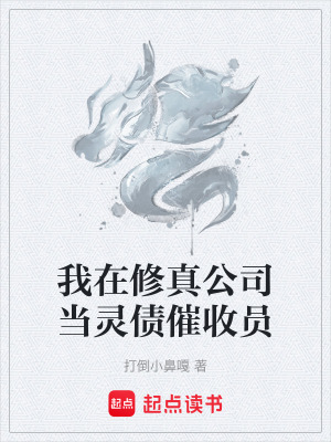 我在修真公司當靈債催收員