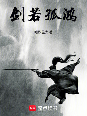 劍若孤鴻