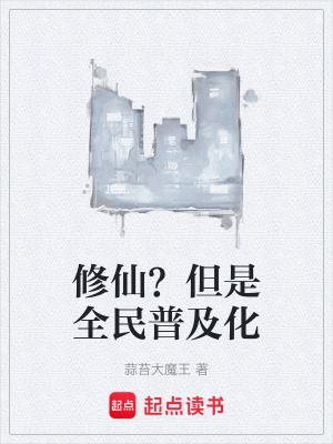 修仙？但是全民普及化