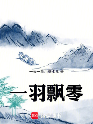 一羽飄零