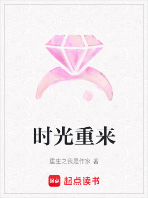 時光重來
