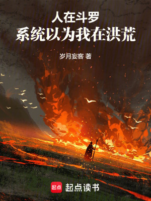 人在鬥羅，係統以為我在洪荒