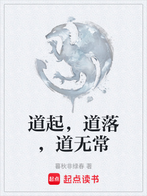 道起，道落，道無常