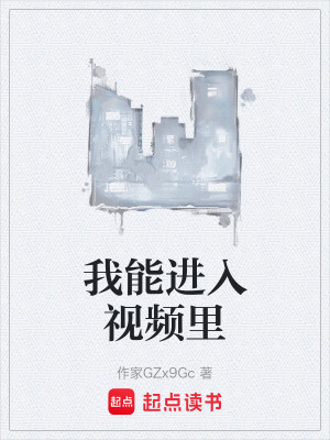 我能進入視頻裏