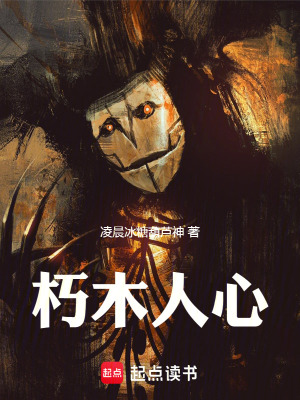 朽木人心