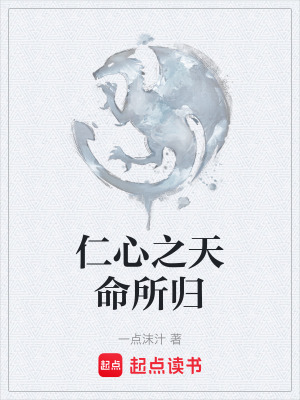 仁心之天命所歸