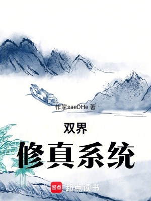 雙界修真係統