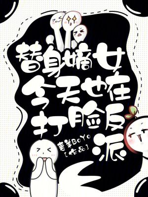 替身嫡女今天也在打臉反派