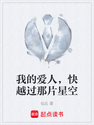 我的愛人，快越過那片星空