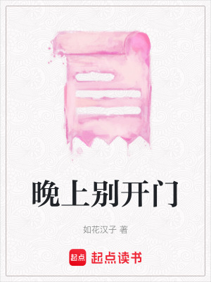 晚上別開門