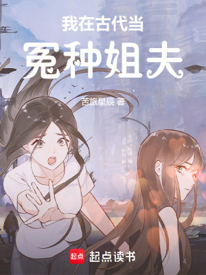 我在古代當冤種姐夫