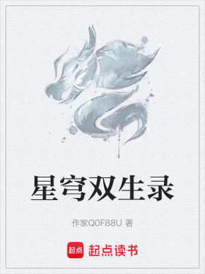 星穹雙生錄