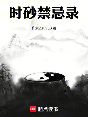 時砂禁忌錄