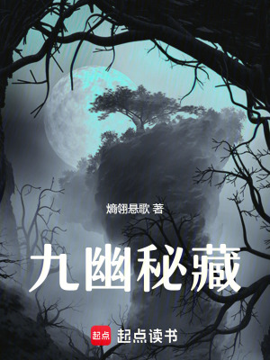 九幽秘藏