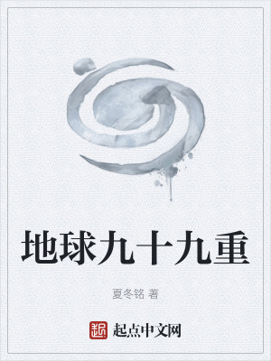 地球九十九重