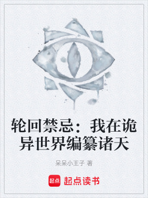 輪回禁忌：我在詭異世界編纂諸天