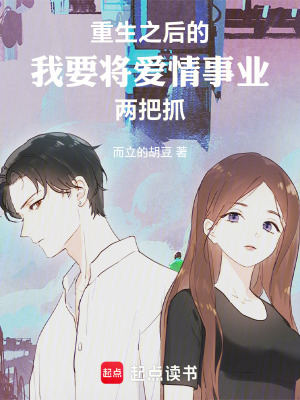 重生之後的我要將愛情事業兩把抓