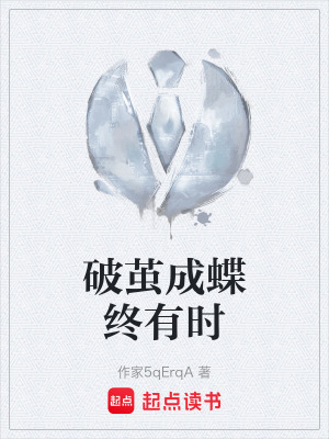 破繭成蝶終有時