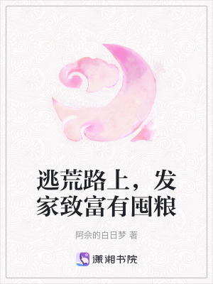 逃荒路上，發家致富有囤糧