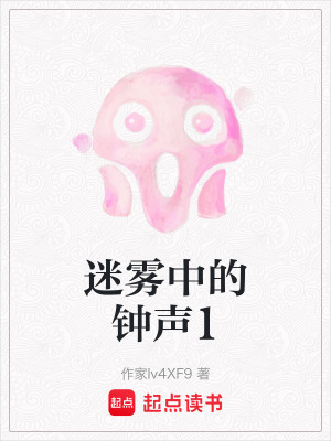 迷霧中的鍾聲1