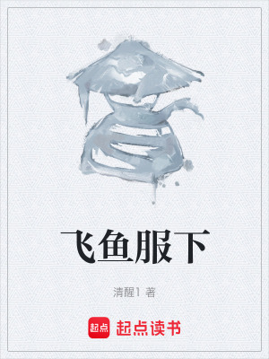 飛魚服下
